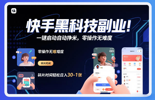 快手黑科技挂G项目，一键启动自动挣米，零操作无难度，碎片时间轻松日入30-1张【揭秘】-创富云网创