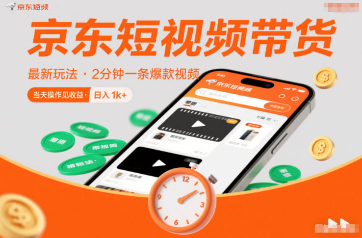京东短视频带货最新玩法，2分钟一条爆款视频，0粉丝，0保证金，当天操作见收益，日入1k+【揭秘】-创富云网创