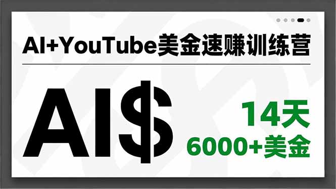 AI+YouTube美金速赚训练营，AI量产、爆款公式、急速变现、独家视野，14天创收6000+美金-创富云网创