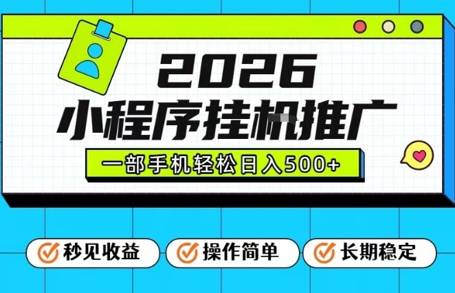 26年最新风口项目，小程序全自动推广，一部手机保底日入5张【揭秘】-创富云网创