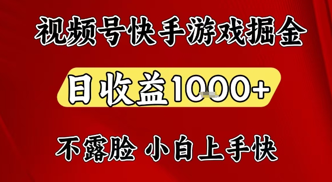 视频号快手平台游戏掘金项目，日收益1k+，一台电脑在家就可以自己创业【揭秘】-创富云网创