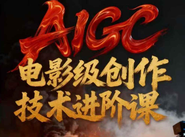 AIGC电影级创作进阶课，技术赋能下的影像革命-创富云网创