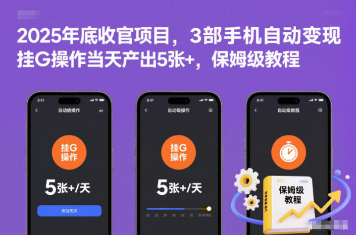 2025年底收官项目，3部手机自动变现，挂G操作当天产出5张+，保姆级教程【揭秘】-创富云网创