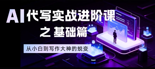 AI代写实战进阶课之基础篇,从小白到写作大神的蜕变【揭秘】-小目标云网创