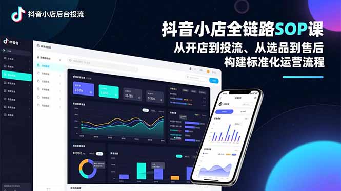 抖音小店全链路SOP课，从开店到投流、从选品到售后，构建标准化运营流程-创富云网创