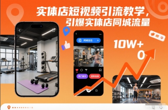 实体店短视频引流教学，引爆实体店同城流量-创富云网创