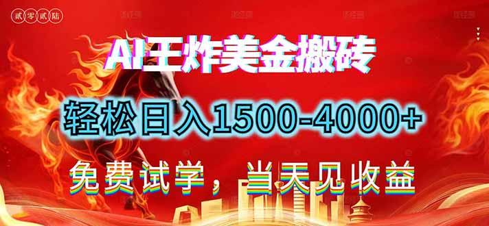 2026美金搬砖新项目,单日收益1500-4000+,长期绿色稳定,彻底告别死工资,用副业改写人生!-创富云网创