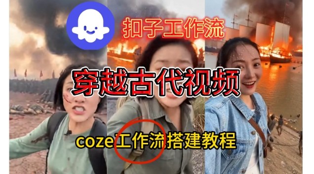 Coze扣子工作流一键生成穿越古代战场直播视频，实操教学通俗易懂-创富云网创