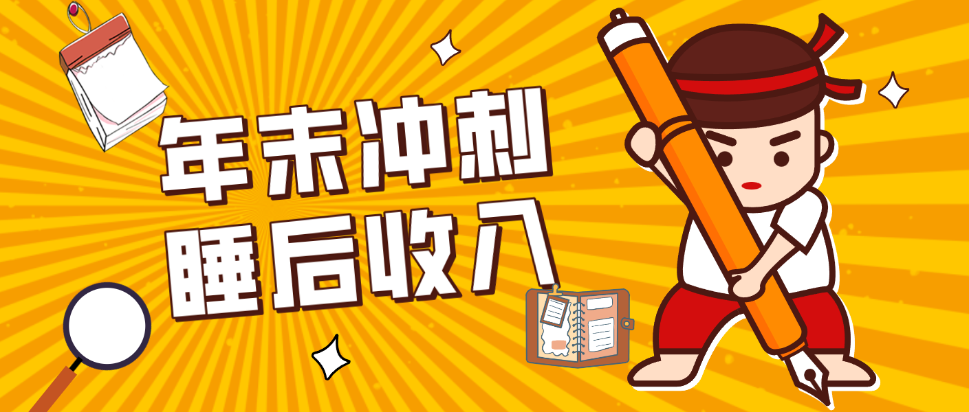 零门槛!普通人年底比做项目,碎片时间轻松赚 “睡后收入”月收益3500+-创富云网创