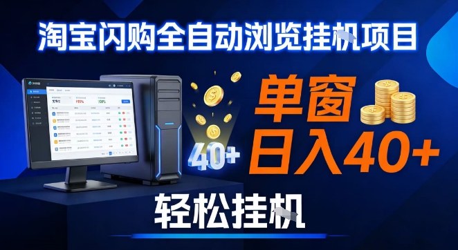 全网独家淘宝闪购采集挂G项目，操作简单无脑，单窗口轻松日入40+，可矩阵多开【揭秘】-创富云网创