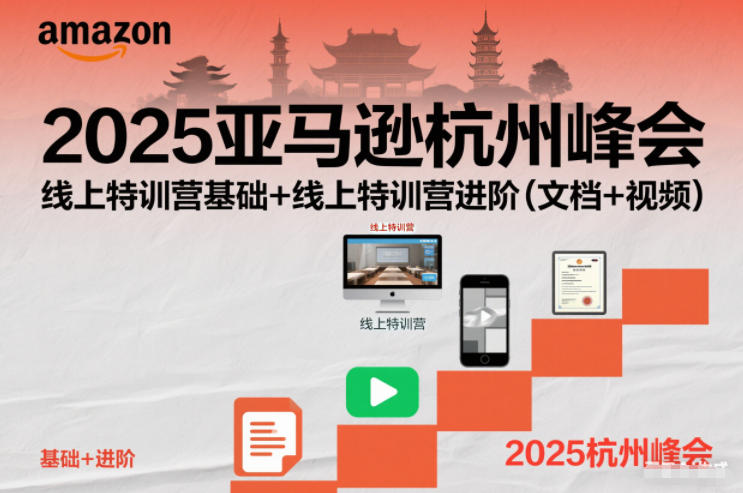 2025亚马逊杭州峰会，线上特训营基础+线上特训营进阶(文档+视频)-创富云网创