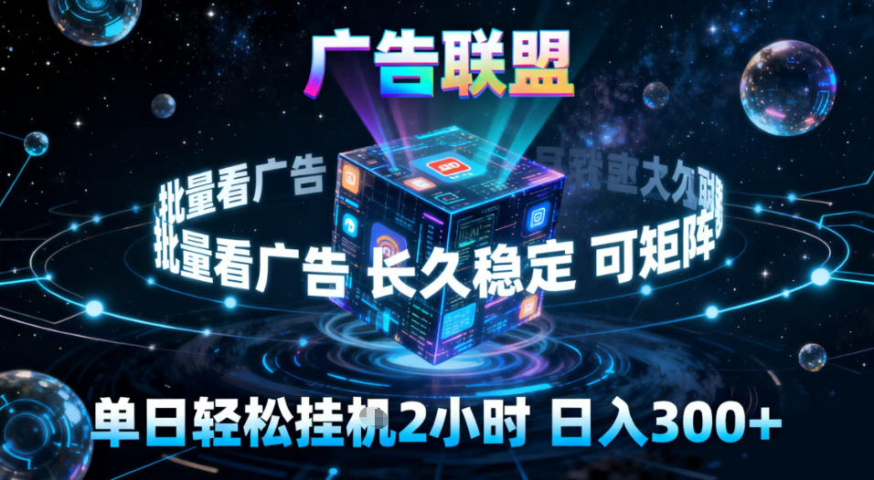 广告联盟全自动挂G掘金，稳定长期，单窗口最高收益30+，可矩阵【揭秘】-创富云网创