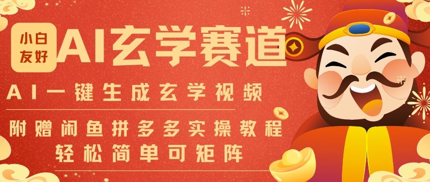 AI一键生成命理风水玄学视频，一刀不剪无需剪辑，30S一条，一天上百条，可批量可矩阵，流量财富嘎猛-创富云网创