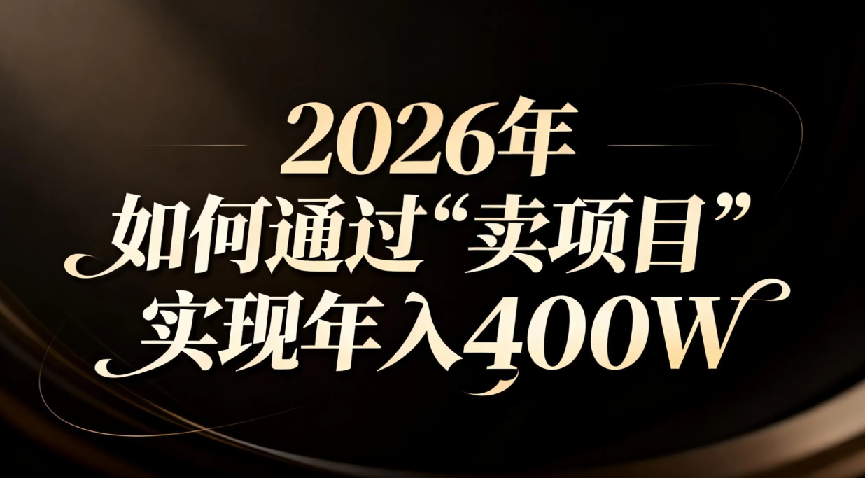2026年如何通过“卖项目”实现年入百万-创富云网创