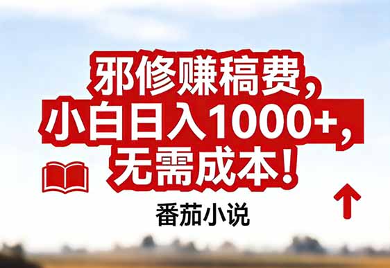 番茄小说赚稿费邪修玩法无需成本，真实日入1000+，超级简单！-小目标云网创