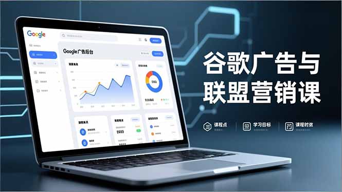 谷歌广告与联盟营销课,防关联注册、退款指南、流量追踪,全链路实战,月收益达5000美元+-创富云网创