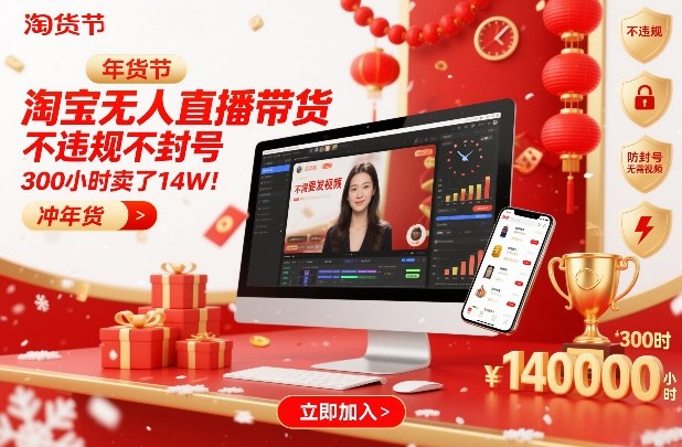 淘宝无人直播带货，不违规不封号，不需要发视频，300小时卖了14W！冲年货节【揭秘】-创富云网创