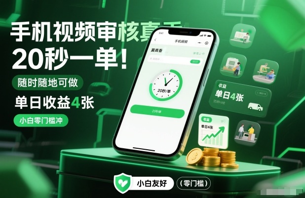 手机视频审核真香！20秒一单，随时随地可做，单日收益4张，小白零门槛冲【揭秘】-创富云网创