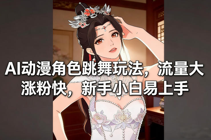 AI动漫角色跳舞玩法,流量大涨粉快,新手小白易上手-小目标云网创