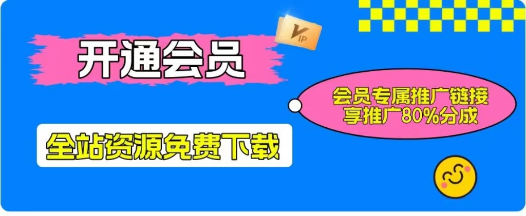 加入一个小目标云网创会员，全站资源免费学习。更可享受推广高达80%分佣！-小目标云网创