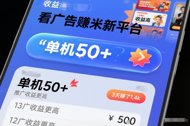 看广告賺米新平台,收益高,单机50+,推广收益更高,3天賺了1.4k【揭秘】-小目标云网创