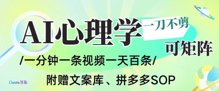 AI一键生成心理学简笔画视频，一刀不剪无需剪辑，可批量可矩阵，带书带素材带资料带徒弟-创富云网创