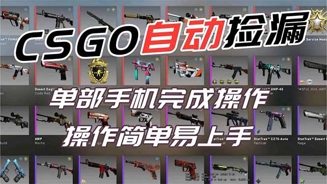 用全球火爆游戏CSGO挂机捡漏赚钱过个肥年，一部手机轻松日入500+【副业网赚】-创富云网创