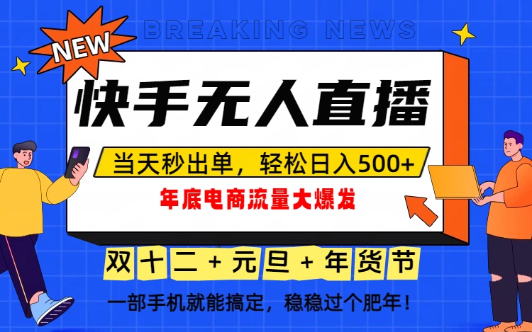 泼天的富贵一定要接住!年底流量大爆发,一部手机轻松日入500+!-创富云网创