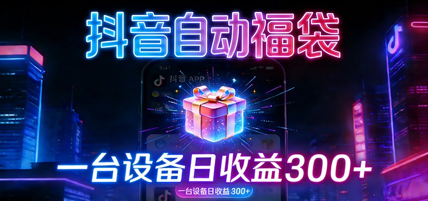 全自动抢福袋神器:24小时不停歇,日产出500+-创富云网创