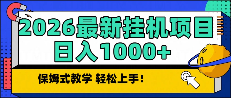 2026最新自动挂机项目长期稳定单日收益1000+-创富云网创