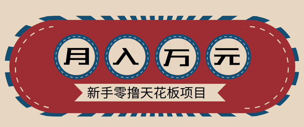 新手零撸天花板项目,网盘拉新零成本零门槛多种变现方式,轻松月入万元-小目标云网创