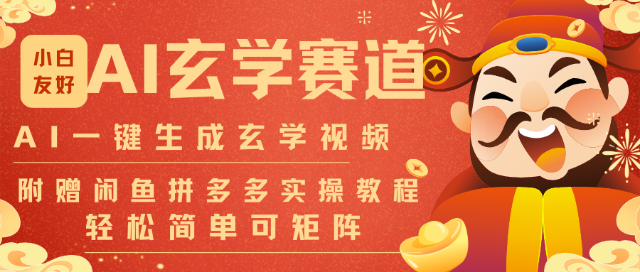 AI一键生成命理风水玄学视频,一刀不剪无需剪辑,30S-条!一天上百条,可批量可矩阵-创富云网创