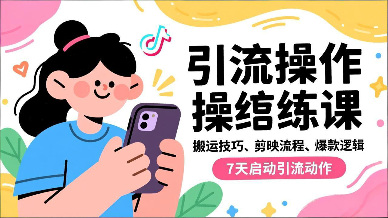 抖音引流实操跟练课，搬运技巧、剪映流程、爆款逻辑，7天启动引流动作-创富云网创