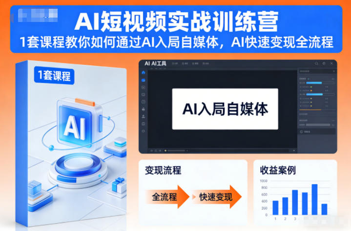 AI短视频实战训练营，1套课程教你如何通过AI入局自媒体，AI快速变现全流程-创富云网创