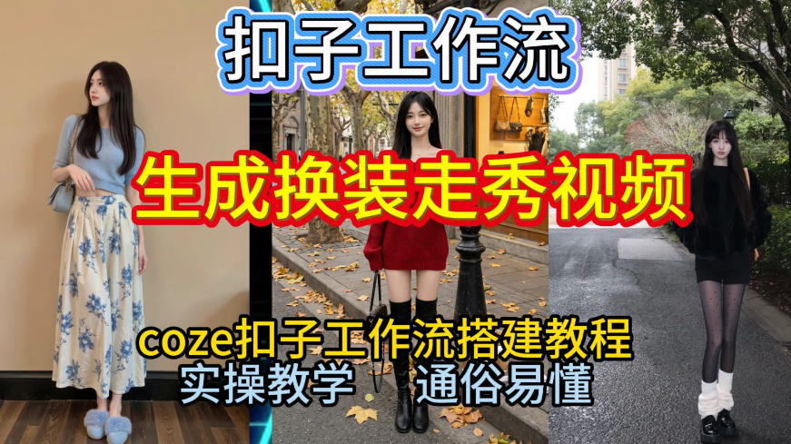 Coze扣子工作流一键生成换装走秀视频，2026保姆级搭建教程来啦，直接生成换装走秀视频全流程-小目标云网创