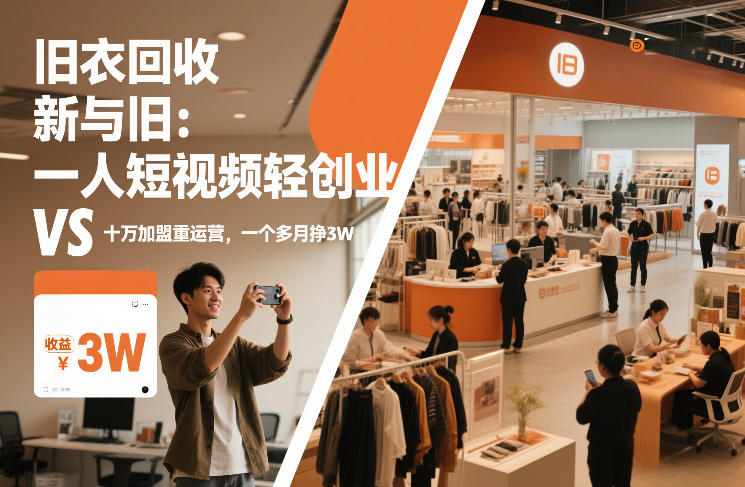 旧衣回收“新”与“旧”:一人短视频轻创业,VS十万加盟重运营,一个多月挣3W【揭秘】-小目标云网创