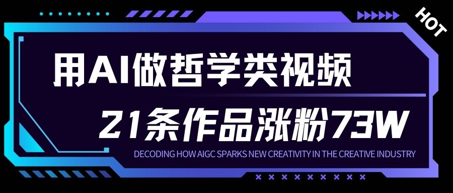 用AI做人生哲学短视频，23条作品涨粉73W，收益非常可观，月入1W+-创富云网创