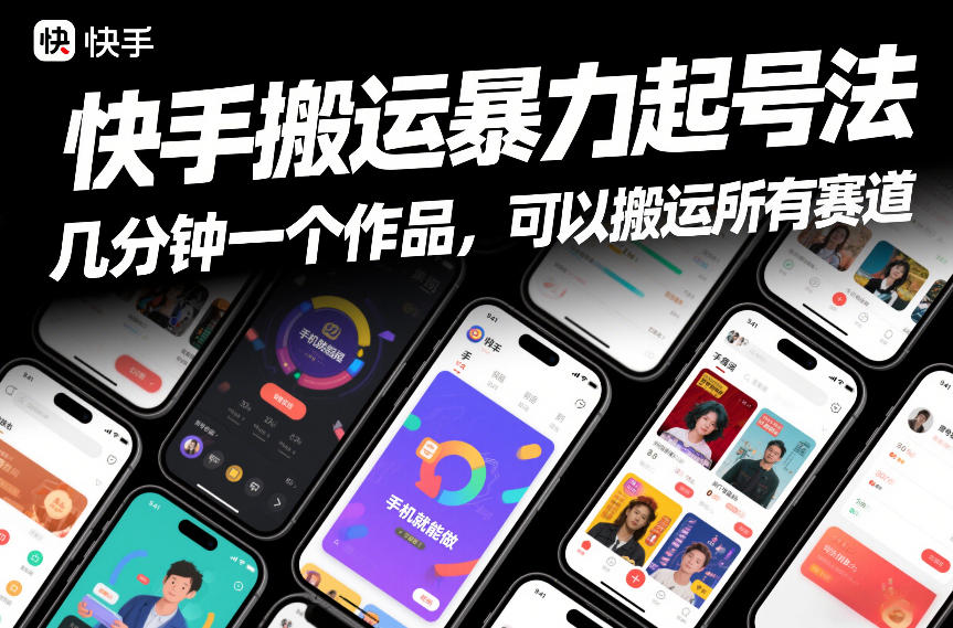 快手搬运暴力起号法，几分钟一个作品，手机就能做，可以搬运所有赛道-创富云网创