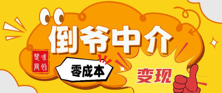 副业项目拆解：单人AI月入2W倒爷中介零成本变现-创富云网创