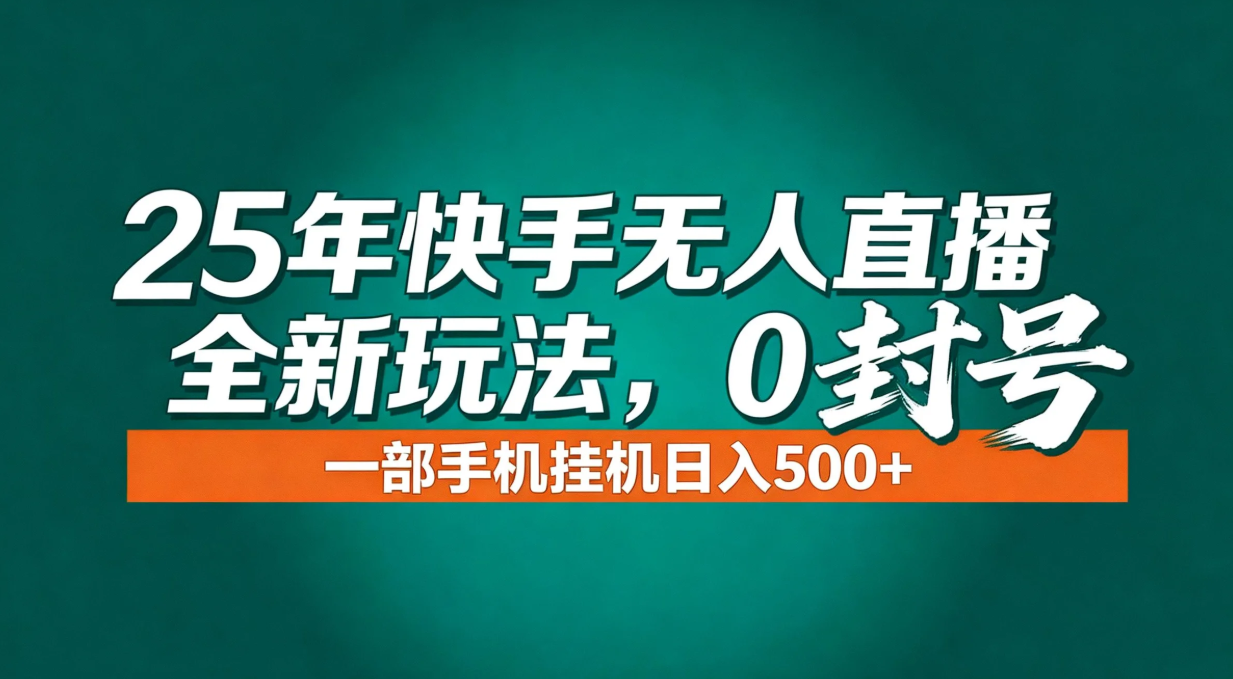 年底流量风口：快手无人直播全新玩法，一部手机挂机日入500+-小目标云网创