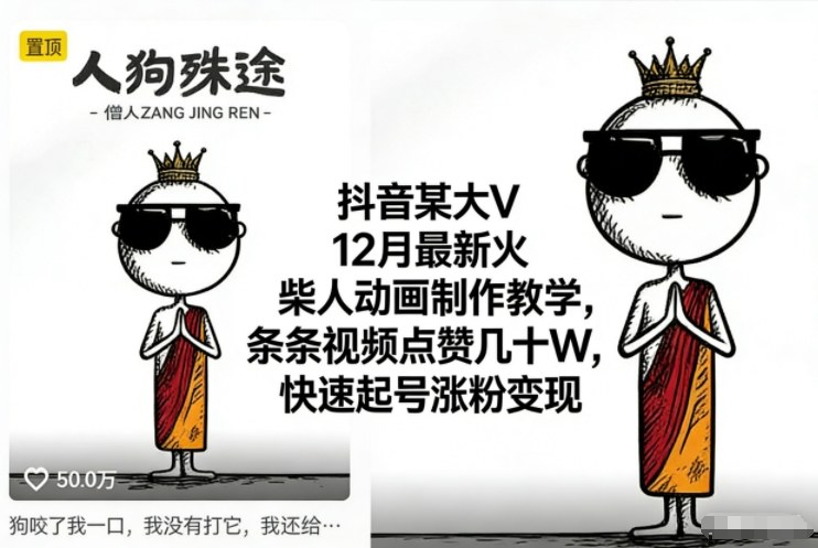 抖音某大V12月最新火柴人动画制作教学，条条视频点赞几十W，快速起号涨粉变现-创富云网创