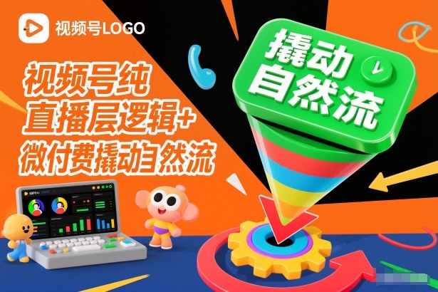 视频号纯直播底层逻辑+微付费撬动自然流-创富云网创