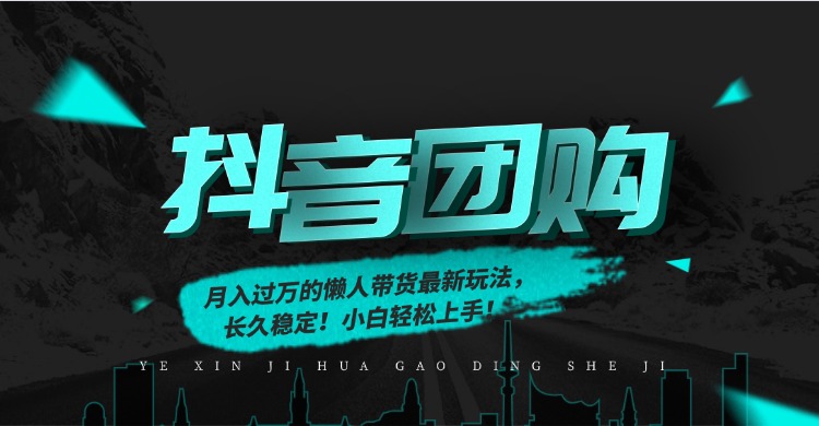 月入过万的抖音团购，懒人带货最新玩法，长久稳定！小白轻松上手！-创富云网创