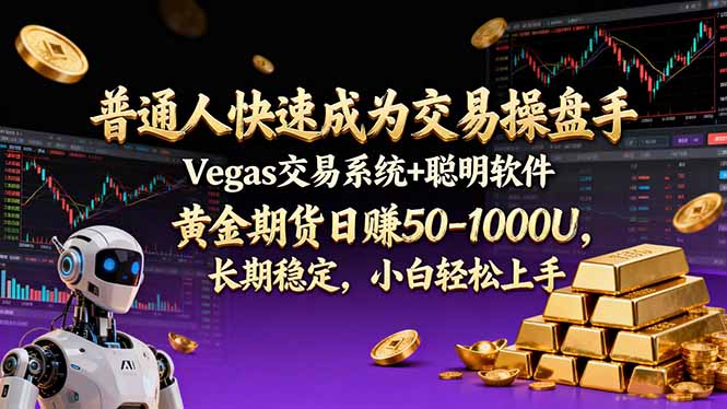 普通人快速成为交易操盘手 Vegas交易系统+聪明软件 ， 黄金期货日赚50-1000U， 长期稳定，小…-创富云网创