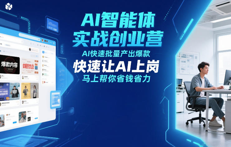 AI智能体实战创业营12月23-25号线下课,AI快速批量产出爆款,快速让AI上岗,马上帮你省钱省力-创富云网创