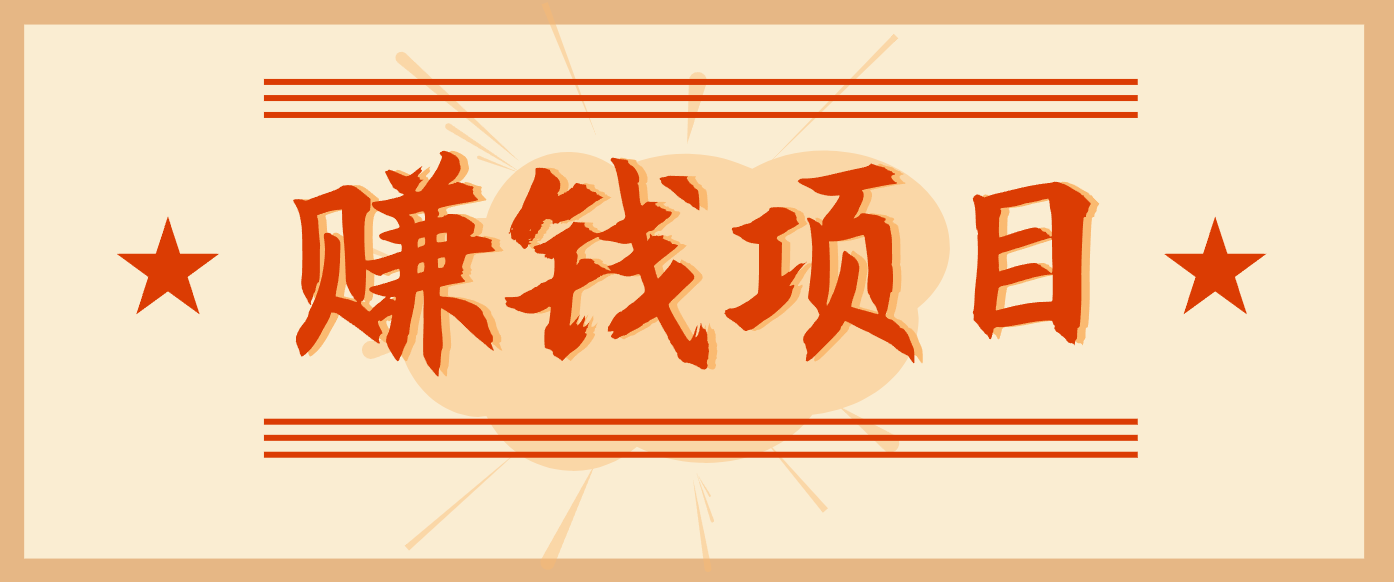 拍照片就有收益，零门槛的信息差项目，一单19.9，轻松实现月收益3000+-创富云网创