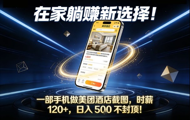 在家躺賺新选择，一部手机做美团酒店截图，时薪120+，日入5张不封顶【揭秘】-创富云网创