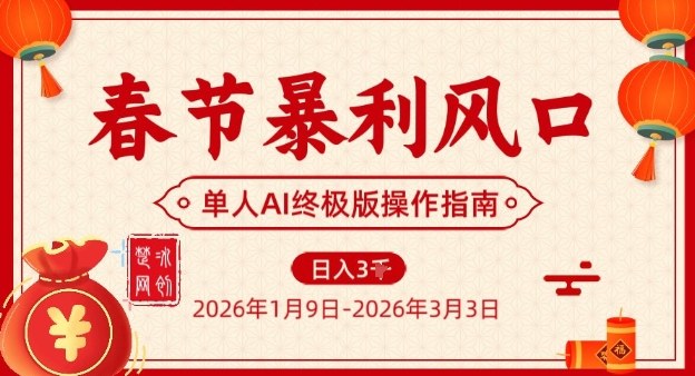 春节暴利风口项目，单人AI落地翻身终极版实操-创富云网创