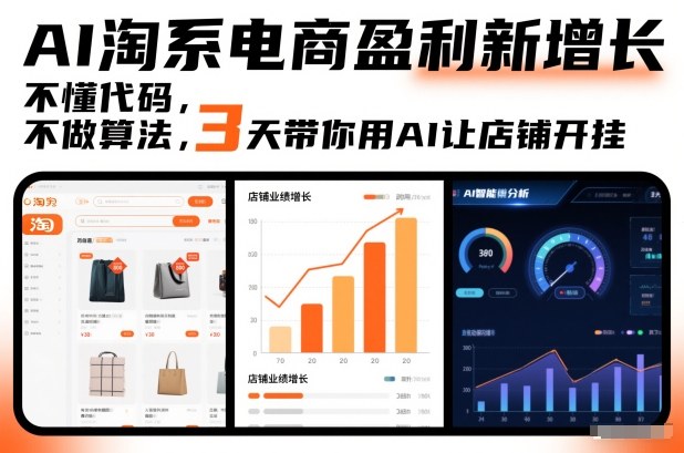 AI淘系电商盈利新增长，不懂代码，不做算法，3天带你用AI让店铺开挂-创富云网创