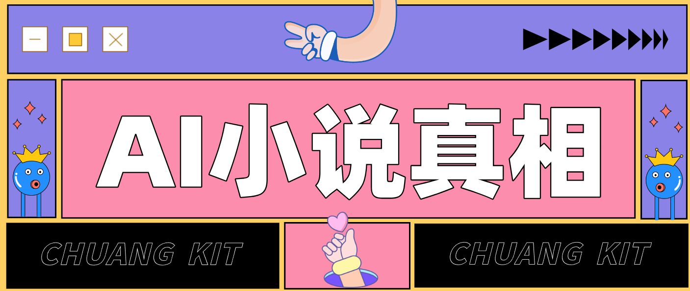 用 AI 写小说变现:普通人的实操指南,告别 “割韭菜” 陷阱(附完整小说提示词)-创富云网创